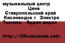 музыкальный центр panasonic sc-en5 › Цена ­ 1 500 - Ставропольский край, Кисловодск г. Электро-Техника » Аудио-видео   